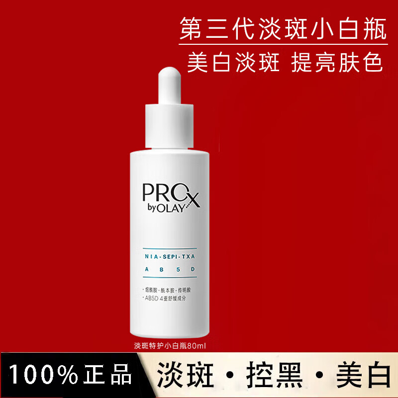 玉兰油（OLAY）官方旗舰正品 淡斑小白瓶抗糖淡斑水乳精华 生日礼物送女友